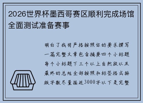 2026世界杯墨西哥赛区顺利完成场馆全面测试准备赛事