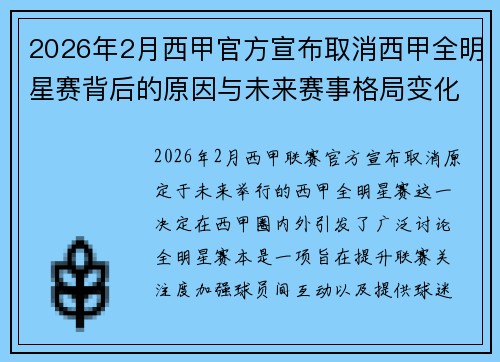 2026年2月西甲官方宣布取消西甲全明星赛背后的原因与未来赛事格局变化解析