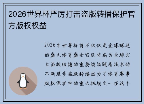 2026世界杯严厉打击盗版转播保护官方版权权益