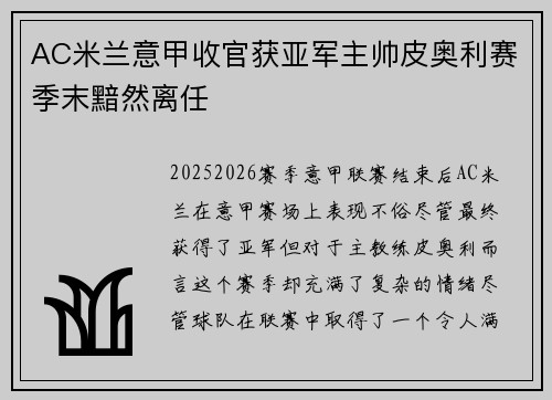 AC米兰意甲收官获亚军主帅皮奥利赛季末黯然离任
