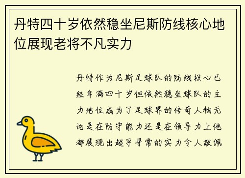 丹特四十岁依然稳坐尼斯防线核心地位展现老将不凡实力