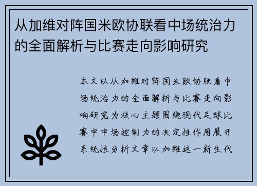 从加维对阵国米欧协联看中场统治力的全面解析与比赛走向影响研究