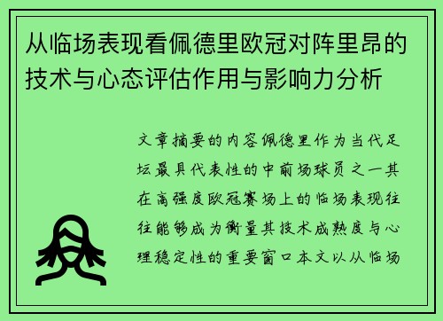 从临场表现看佩德里欧冠对阵里昂的技术与心态评估作用与影响力分析
