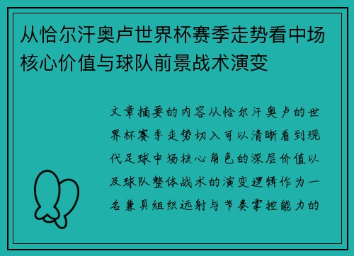 从恰尔汗奥卢世界杯赛季走势看中场核心价值与球队前景战术演变