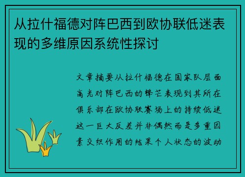 从拉什福德对阵巴西到欧协联低迷表现的多维原因系统性探讨