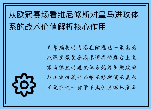 从欧冠赛场看维尼修斯对皇马进攻体系的战术价值解析核心作用