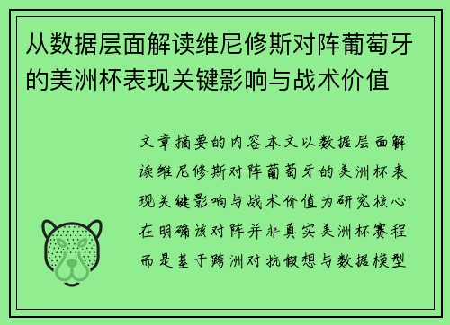 从数据层面解读维尼修斯对阵葡萄牙的美洲杯表现关键影响与战术价值