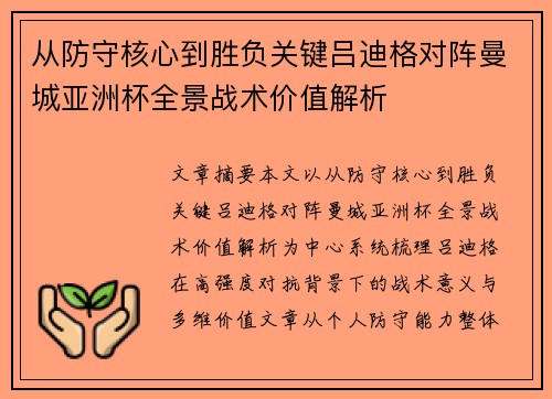 从防守核心到胜负关键吕迪格对阵曼城亚洲杯全景战术价值解析 从防守核心到胜负关键吕迪格对阵曼城亚洲杯全景战术价值解析