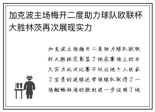 加克波主场梅开二度助力球队欧联杯大胜林茨再次展现实力