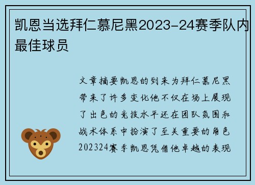 凯恩当选拜仁慕尼黑2023-24赛季队内最佳球员
