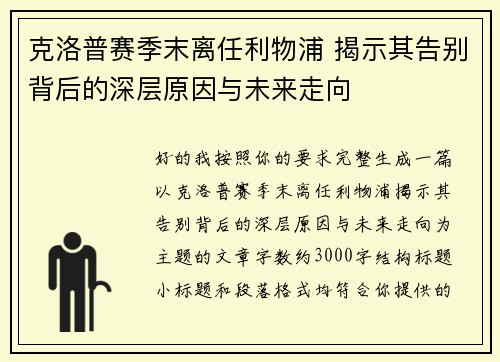 克洛普赛季末离任利物浦 揭示其告别背后的深层原因与未来走向