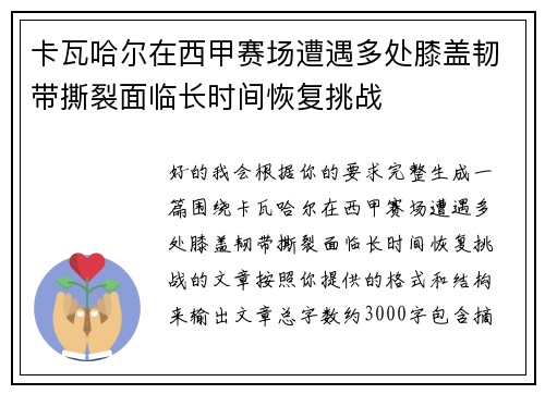 卡瓦哈尔在西甲赛场遭遇多处膝盖韧带撕裂面临长时间恢复挑战