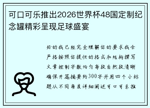 可口可乐推出2026世界杯48国定制纪念罐精彩呈现足球盛宴