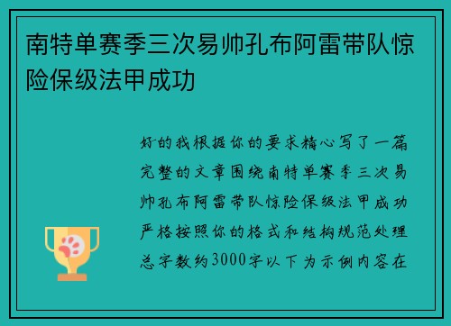 南特单赛季三次易帅孔布阿雷带队惊险保级法甲成功