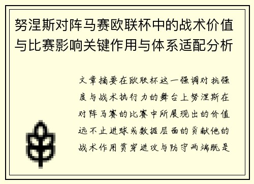 努涅斯对阵马赛欧联杯中的战术价值与比赛影响关键作用与体系适配分析 努涅斯对阵马赛欧联杯中的战术价值与比赛影响关键作用与体系适配分析