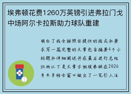 埃弗顿花费1260万英镑引进弗拉门戈中场阿尔卡拉斯助力球队重建