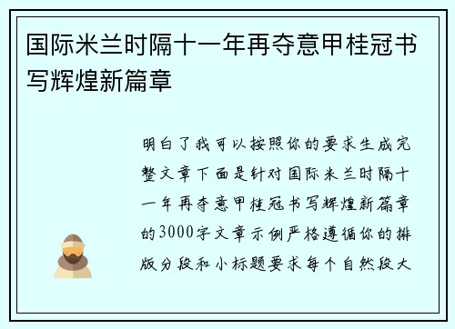 国际米兰时隔十一年再夺意甲桂冠书写辉煌新篇章