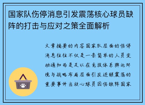 国家队伤停消息引发震荡核心球员缺阵的打击与应对之策全面解析 国家队伤停消息引发震荡核心球员缺阵的打击与应对之策全面解析