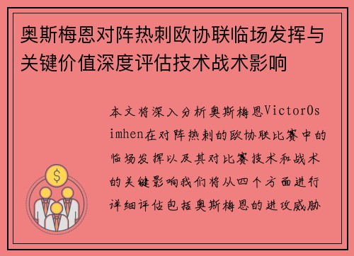 奥斯梅恩对阵热刺欧协联临场发挥与关键价值深度评估技术战术影响