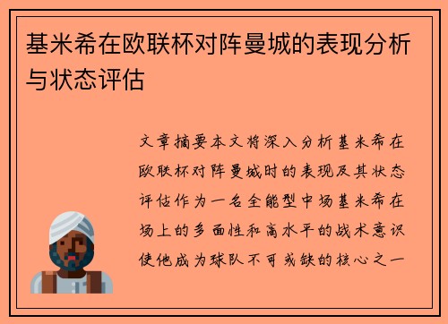 基米希在欧联杯对阵曼城的表现分析与状态评估