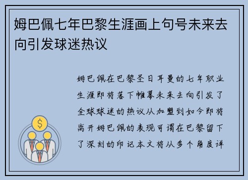 姆巴佩七年巴黎生涯画上句号未来去向引发球迷热议