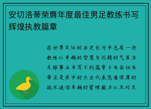 安切洛蒂荣膺年度最佳男足教练书写辉煌执教篇章 安切洛蒂荣膺年度最佳男足教练书写辉煌执教篇章