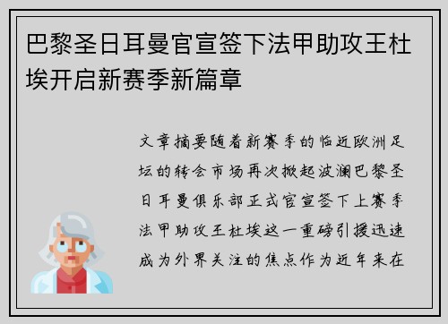 巴黎圣日耳曼官宣签下法甲助攻王杜埃开启新赛季新篇章