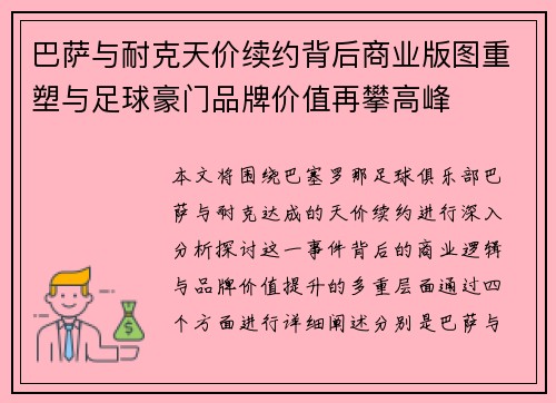 巴萨与耐克天价续约背后商业版图重塑与足球豪门品牌价值再攀高峰