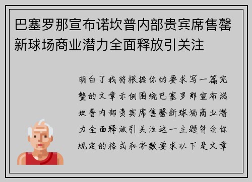 巴塞罗那宣布诺坎普内部贵宾席售罄新球场商业潜力全面释放引关注