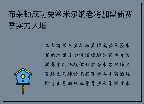 布莱顿成功免签米尔纳老将加盟新赛季实力大增