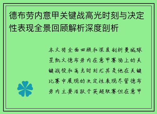 德布劳内意甲关键战高光时刻与决定性表现全景回顾解析深度剖析