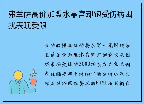弗兰萨高价加盟水晶宫却饱受伤病困扰表现受限