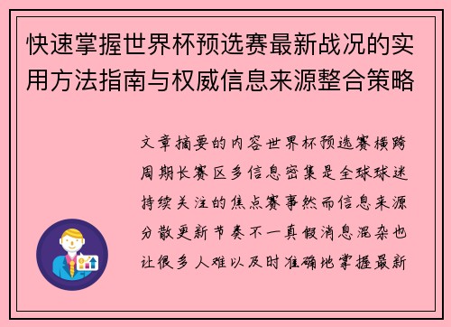 快速掌握世界杯预选赛最新战况的实用方法指南与权威信息来源整合策略