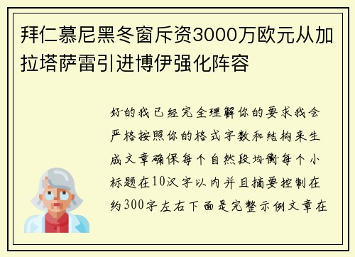 拜仁慕尼黑冬窗斥资3000万欧元从加拉塔萨雷引进博伊强化阵容