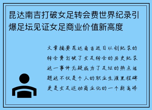 昆达南吉打破女足转会费世界纪录引爆足坛见证女足商业价值新高度