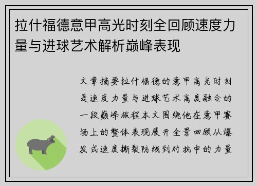 拉什福德意甲高光时刻全回顾速度力量与进球艺术解析巅峰表现