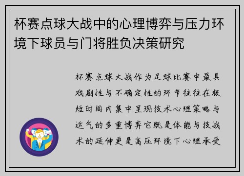 杯赛点球大战中的心理博弈与压力环境下球员与门将胜负决策研究