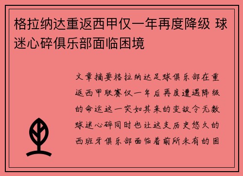 格拉纳达重返西甲仅一年再度降级 球迷心碎俱乐部面临困境