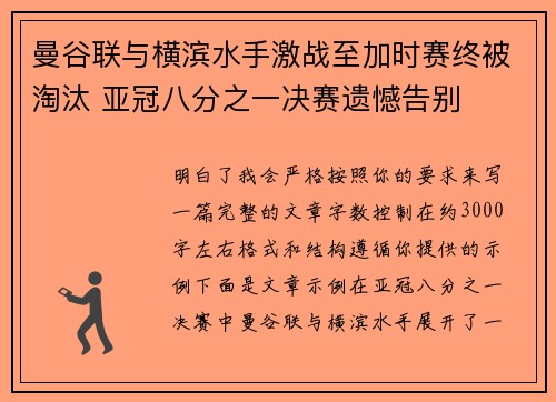 曼谷联与横滨水手激战至加时赛终被淘汰 亚冠八分之一决赛遗憾告别