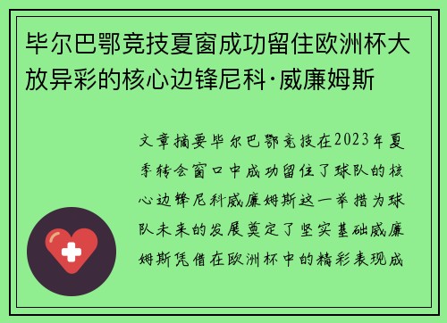 毕尔巴鄂竞技夏窗成功留住欧洲杯大放异彩的核心边锋尼科·威廉姆斯