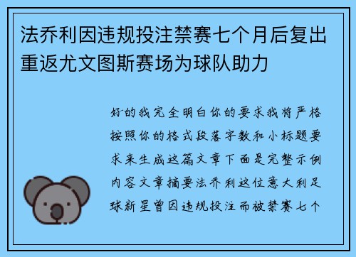 法乔利因违规投注禁赛七个月后复出重返尤文图斯赛场为球队助力