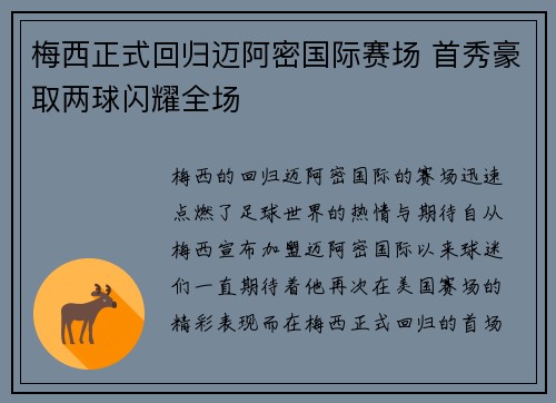 梅西正式回归迈阿密国际赛场 首秀豪取两球闪耀全场