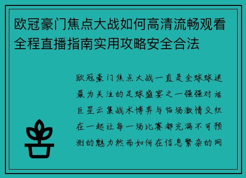 欧冠豪门焦点大战如何高清流畅观看全程直播指南实用攻略安全合法