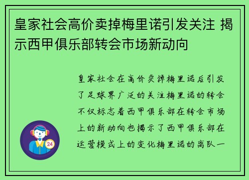 皇家社会高价卖掉梅里诺引发关注 揭示西甲俱乐部转会市场新动向
