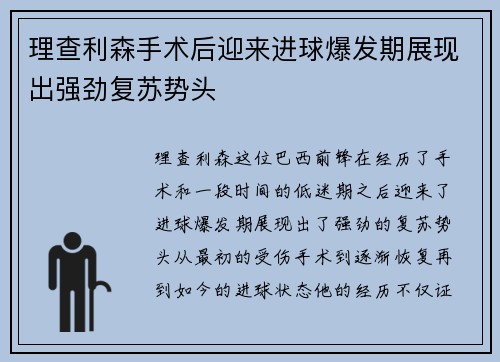 理查利森手术后迎来进球爆发期展现出强劲复苏势头
