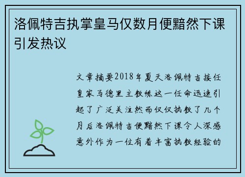 洛佩特吉执掌皇马仅数月便黯然下课引发热议