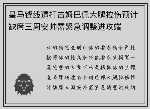 皇马锋线遭打击姆巴佩大腿拉伤预计缺席三周安帅需紧急调整进攻端
