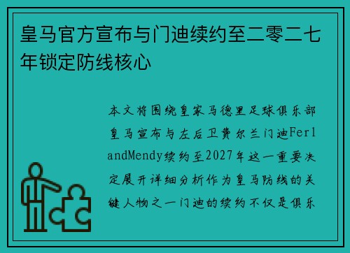 皇马官方宣布与门迪续约至二零二七年锁定防线核心 皇马官方宣布与门迪续约至二零二七年锁定防线核心