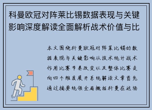 科曼欧冠对阵莱比锡数据表现与关键影响深度解读全面解析战术价值与比赛走向