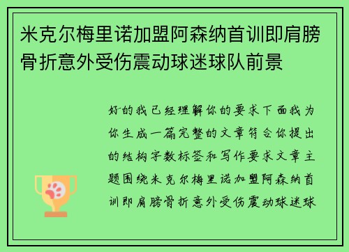 米克尔梅里诺加盟阿森纳首训即肩膀骨折意外受伤震动球迷球队前景